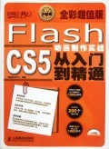 Flash CS5動畫制作實戰從入門到精通 開啟電腦動畫設計之旅